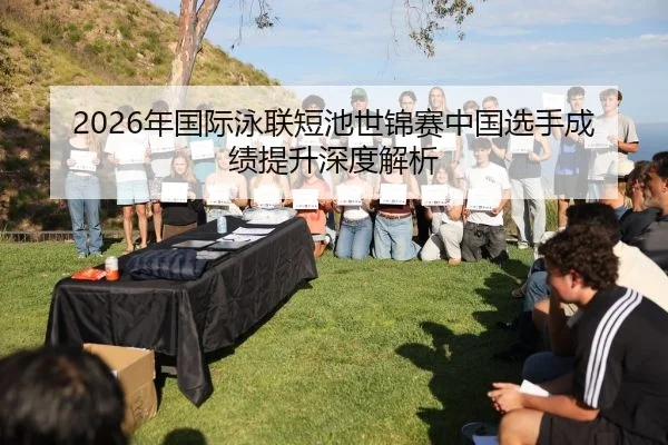 2026年国际泳联短池世锦赛中国选手成绩提升深度解析