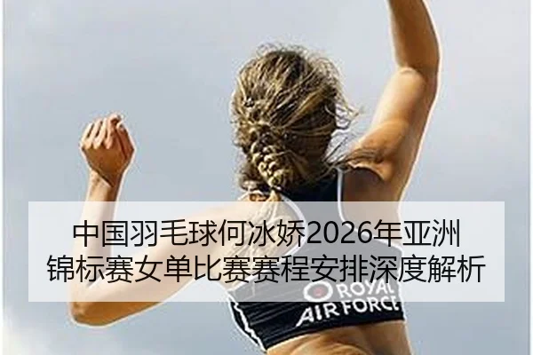 zhong-guo-yu-mao-qiu-he-bing-jiao-nian-ya-zhou-jin-biao-sai-nv-dan-bi-sai-sai-cheng-an-pai-shen-du-jie-xi-2-459.jpg