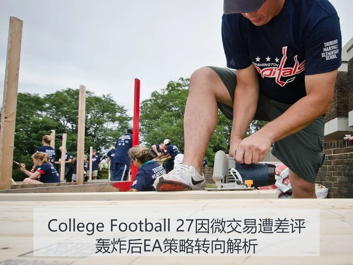 College Football 27因微交易遭差评轰炸后EA策略转向解析