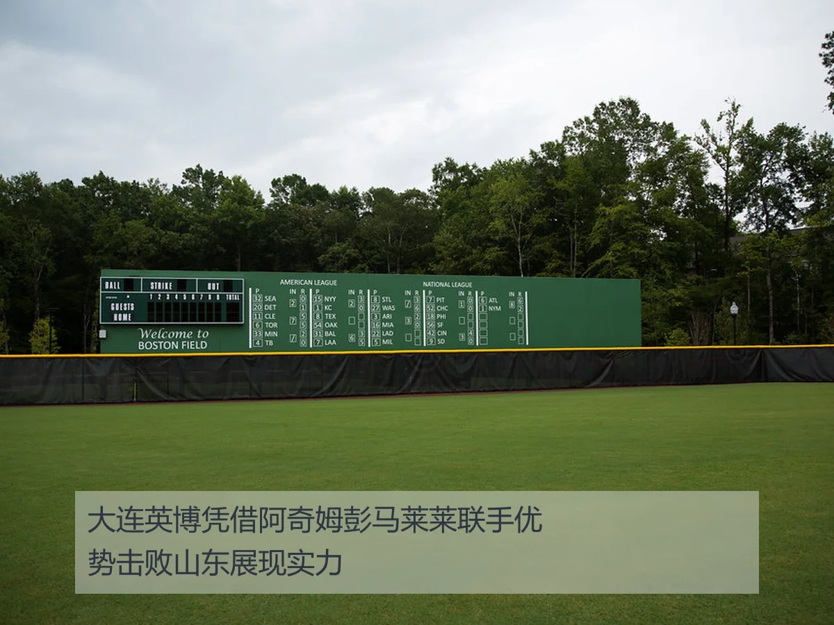 大连英博凭借阿奇姆彭马莱莱联手优势击败山东展现实力